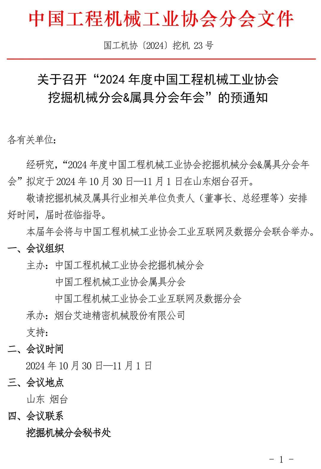 关于召开“2024年度中国工程机械工业协会挖掘机械分会＆属具分会年会”的预通知
